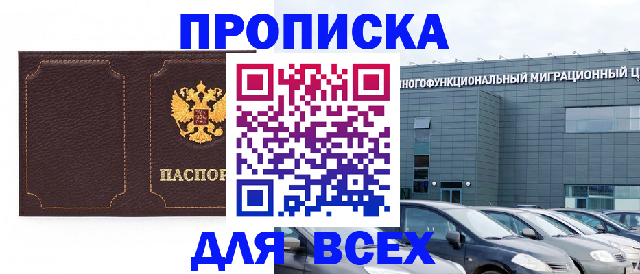 прописка 2025 в Бийске